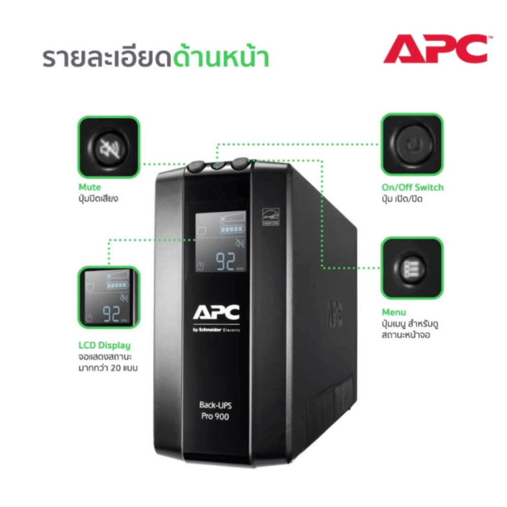 เครื่องสำรองไฟฟ้า APC 900VA 540 วัตต์ รุ่น BR900MI-3Y EASY UPS 3 ช่อง ป้องกัน ไฟตก ไฟเกิน